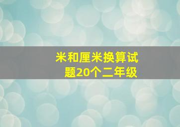 米和厘米换算试题20个二年级