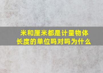 米和厘米都是计量物体长度的单位吗对吗为什么