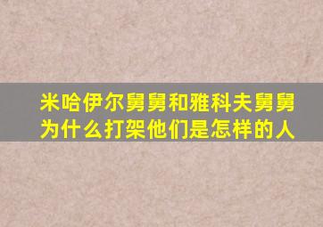 米哈伊尔舅舅和雅科夫舅舅为什么打架他们是怎样的人