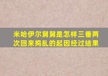 米哈伊尔舅舅是怎样三番两次回来捣乱的起因经过结果