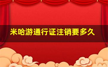 米哈游通行证注销要多久