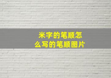 米字的笔顺怎么写的笔顺图片