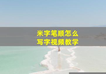 米字笔顺怎么写字视频教学