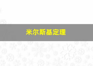 米尔斯基定理