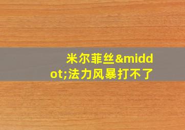 米尔菲丝·法力风暴打不了