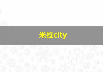 米拉city