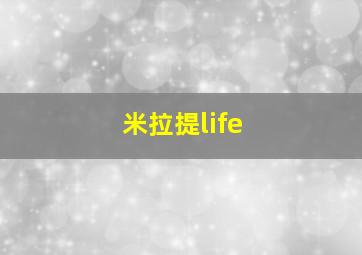 米拉提life