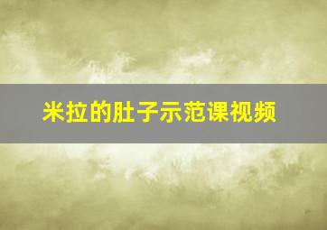 米拉的肚子示范课视频