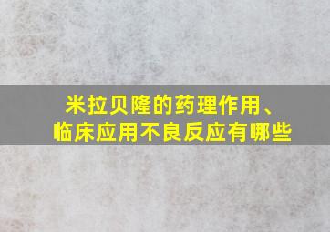 米拉贝隆的药理作用、临床应用不良反应有哪些