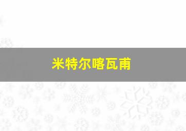 米特尔喀瓦甫