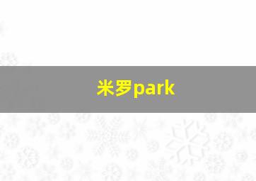 米罗park