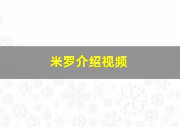 米罗介绍视频