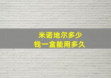 米诺地尔多少钱一盒能用多久