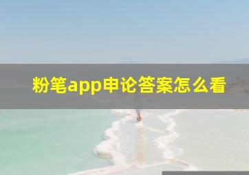 粉笔app申论答案怎么看