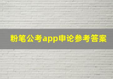 粉笔公考app申论参考答案