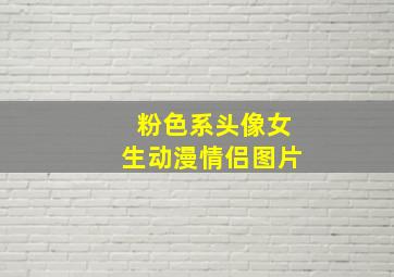 粉色系头像女生动漫情侣图片