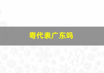 粤代表广东吗