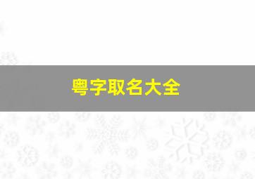 粤字取名大全