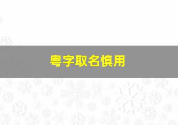 粤字取名慎用