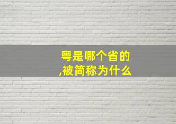 粤是哪个省的,被简称为什么