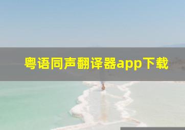 粤语同声翻译器app下载