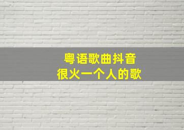 粤语歌曲抖音很火一个人的歌