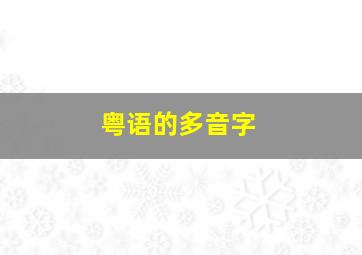 粤语的多音字