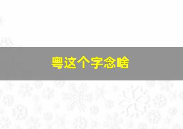 粤这个字念啥