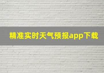 精准实时天气预报app下载