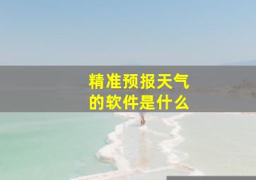 精准预报天气的软件是什么