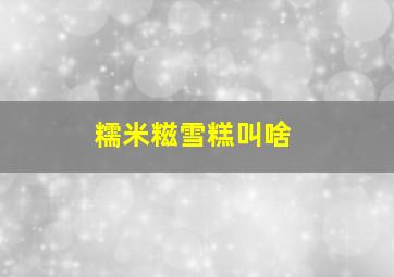 糯米糍雪糕叫啥