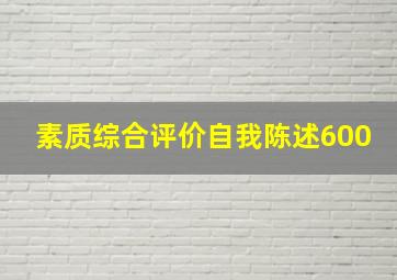 素质综合评价自我陈述600