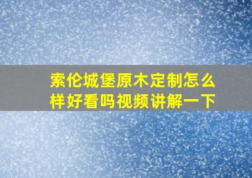 索伦城堡原木定制怎么样好看吗视频讲解一下