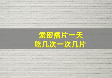 索密痛片一天吃几次一次几片