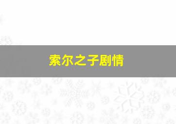 索尔之子剧情