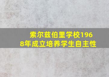 索尔兹伯里学校1968年成立培养学生自主性