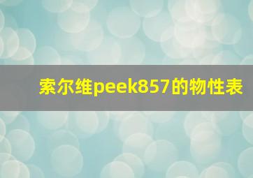 索尔维peek857的物性表