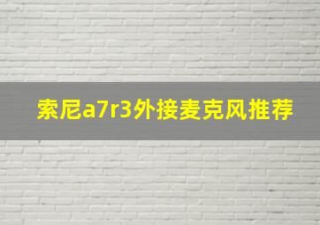 索尼a7r3外接麦克风推荐