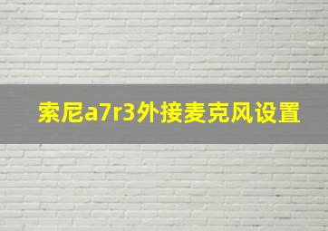 索尼a7r3外接麦克风设置