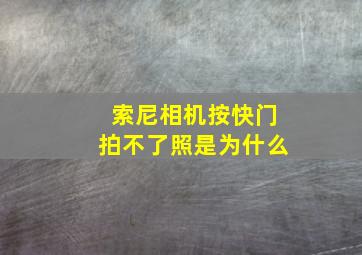 索尼相机按快门拍不了照是为什么