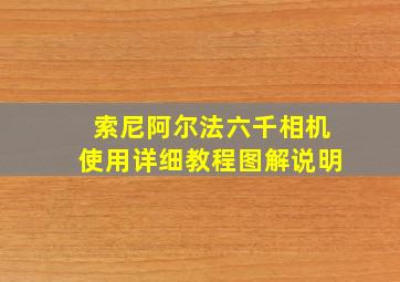 索尼阿尔法六千相机使用详细教程图解说明