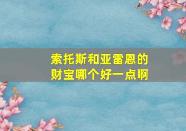 索托斯和亚雷恩的财宝哪个好一点啊