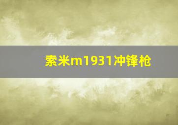 索米m1931冲锋枪