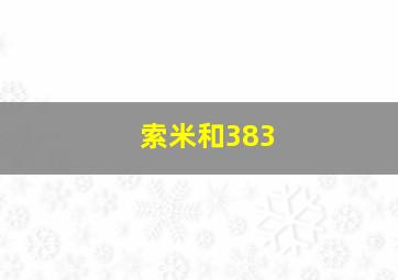 索米和383