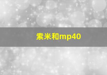 索米和mp40