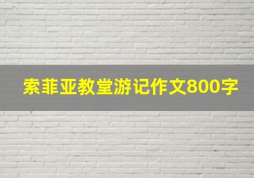 索菲亚教堂游记作文800字