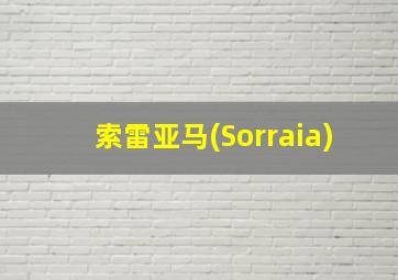 索雷亚马(Sorraia)