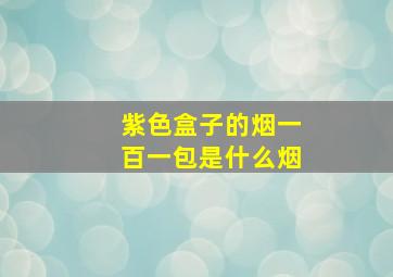 紫色盒子的烟一百一包是什么烟