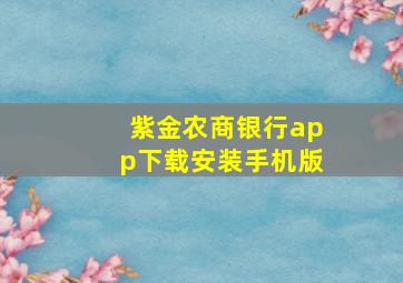 紫金农商银行app下载安装手机版