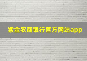 紫金农商银行官方网站app